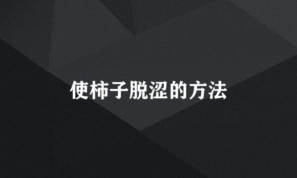 使柿子脱涩的方法