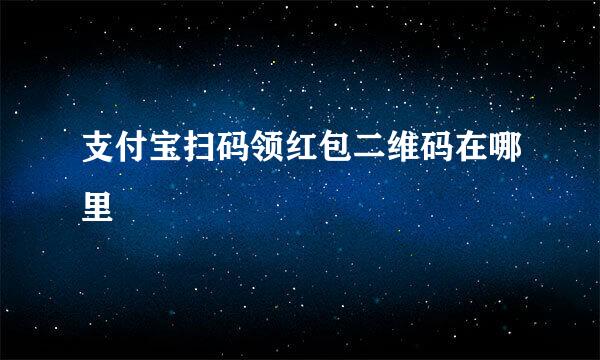 支付宝扫码领红包二维码在哪里