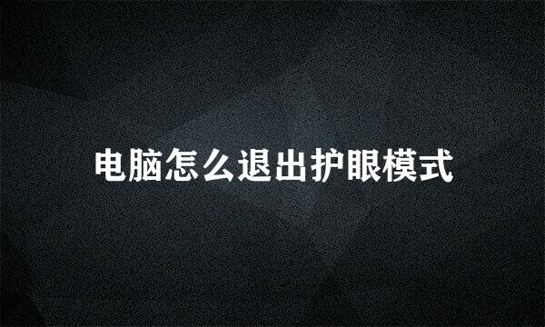 电脑怎么退出护眼模式