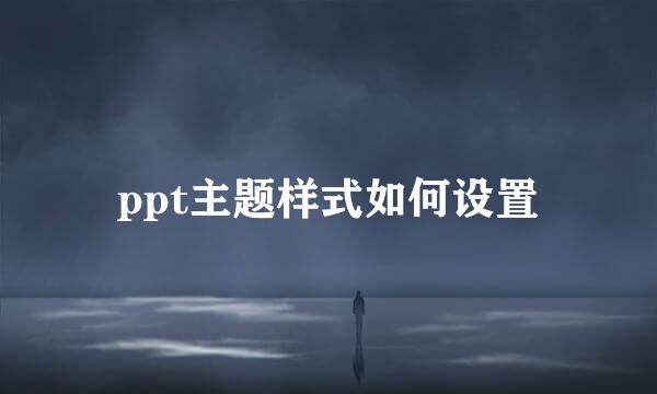 ppt主题样式如何设置