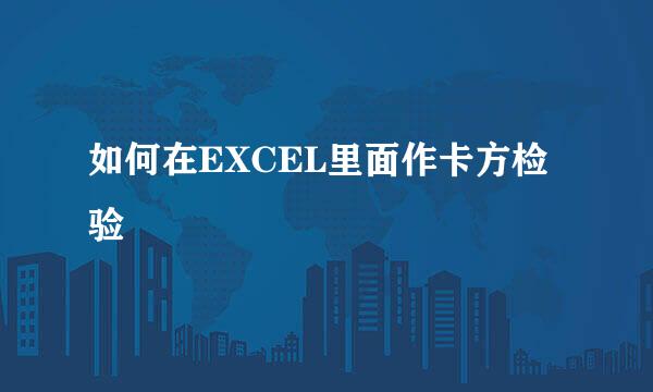 如何在EXCEL里面作卡方检验