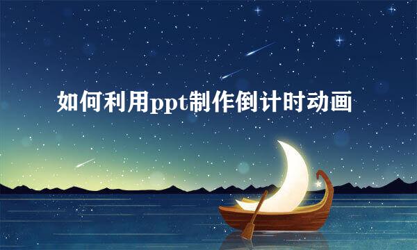 如何利用ppt制作倒计时动画