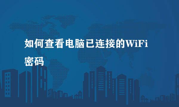 如何查看电脑已连接的WiFi密码