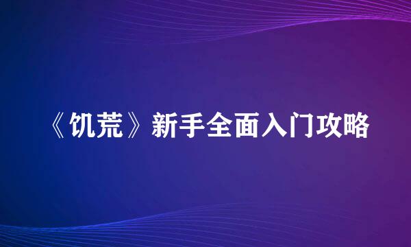 《饥荒》新手全面入门攻略