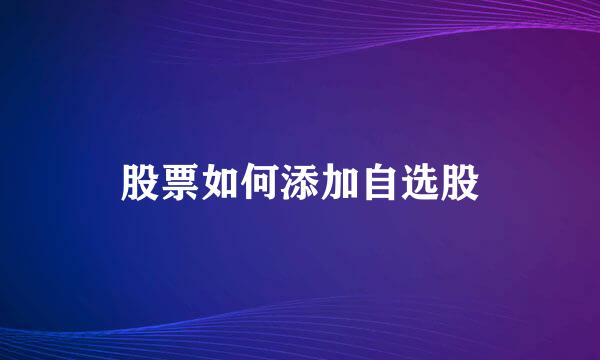 股票如何添加自选股