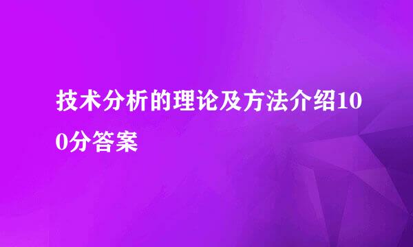技术分析的理论及方法介绍100分答案