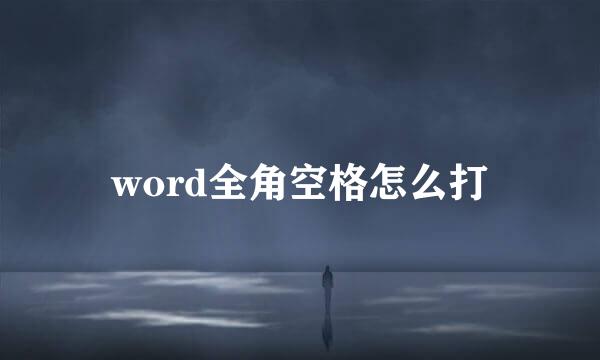 word全角空格怎么打