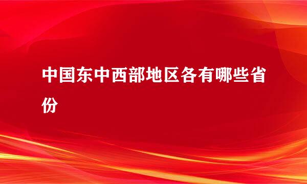 中国东中西部地区各有哪些省份