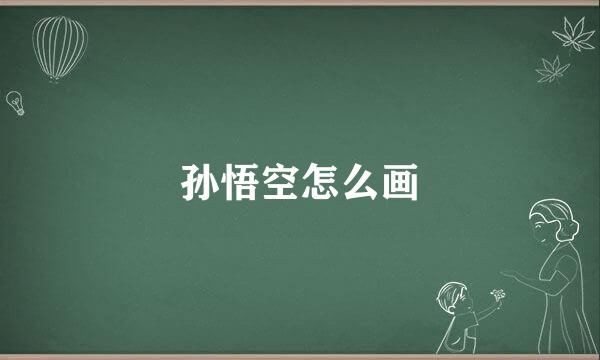 孙悟空怎么画