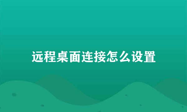 远程桌面连接怎么设置