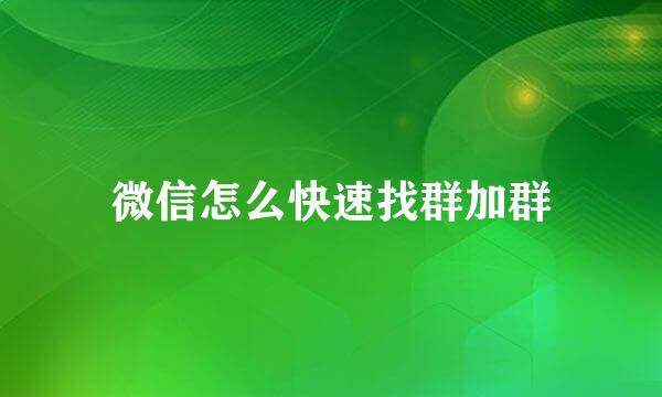 微信怎么快速找群加群