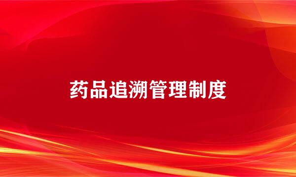 药品追溯管理制度