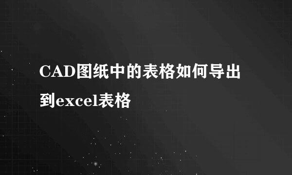 CAD图纸中的表格如何导出到excel表格
