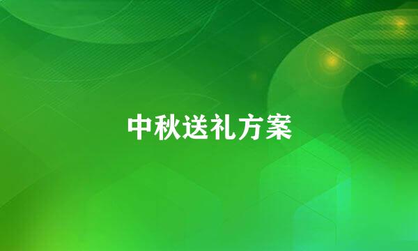 中秋送礼方案