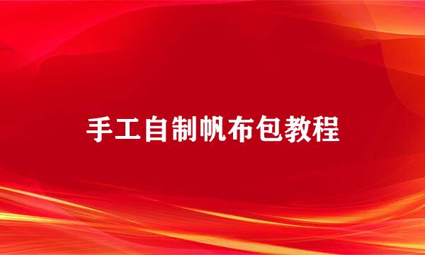 手工自制帆布包教程