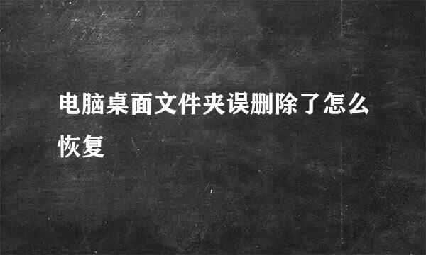 电脑桌面文件夹误删除了怎么恢复