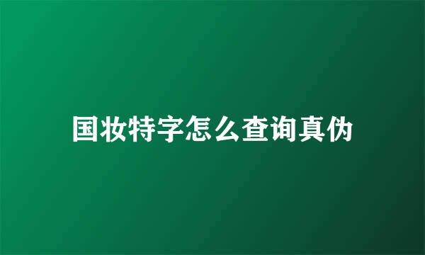 国妆特字怎么查询真伪