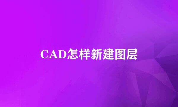 CAD怎样新建图层
