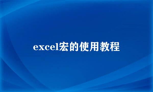 excel宏的使用教程