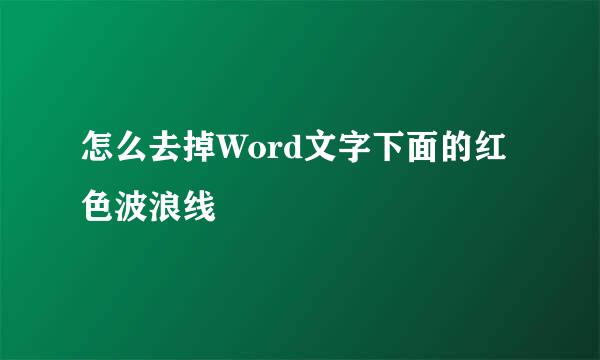 怎么去掉Word文字下面的红色波浪线