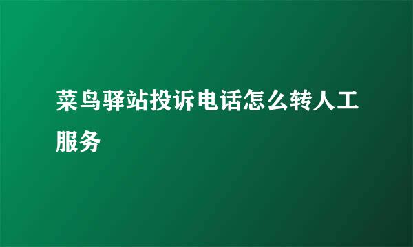 菜鸟驿站投诉电话怎么转人工服务