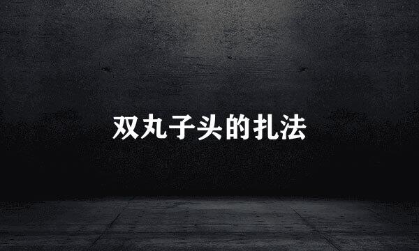 双丸子头的扎法