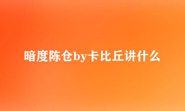 暗度陈仓by卡比丘讲什么