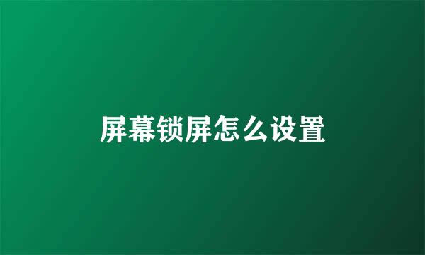 屏幕锁屏怎么设置