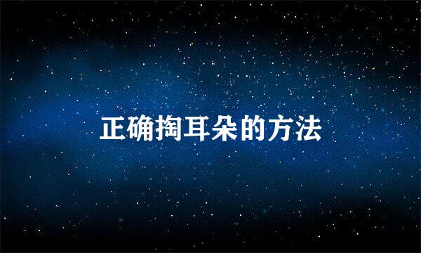 正确掏耳朵的方法