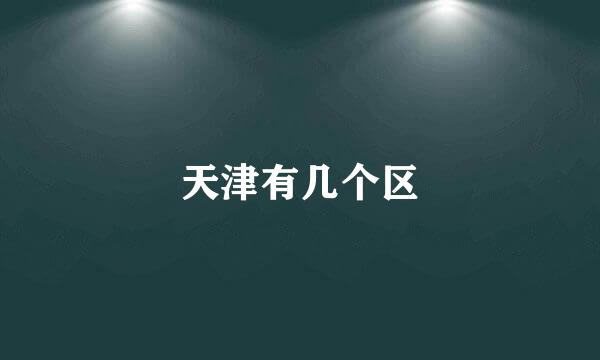 天津有几个区