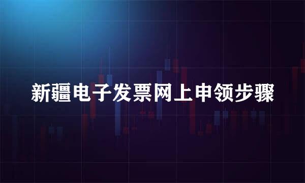 新疆电子发票网上申领步骤