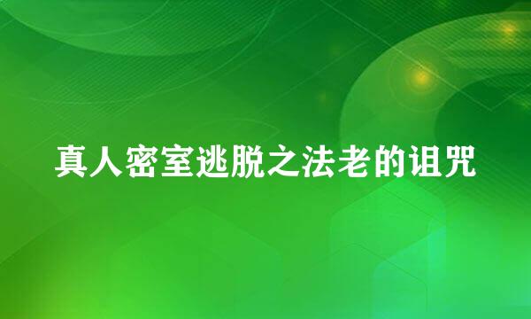 真人密室逃脱之法老的诅咒
