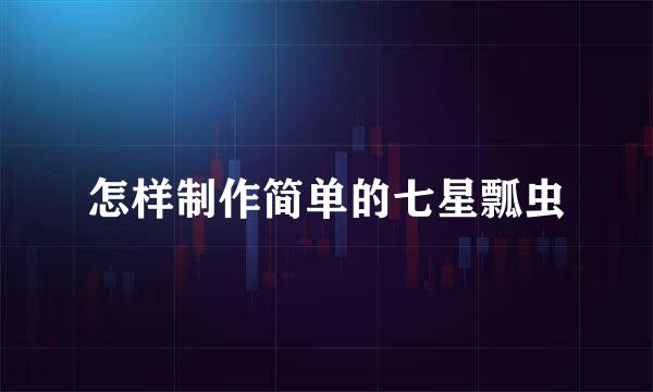 怎样制作简单的七星瓢虫