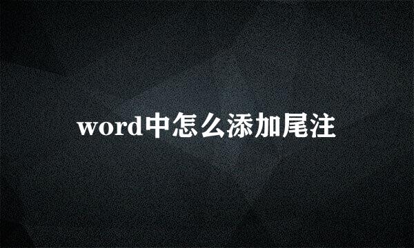 word中怎么添加尾注