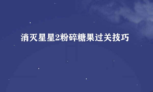 消灭星星2粉碎糖果过关技巧