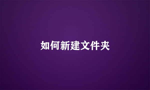 如何新建文件夹