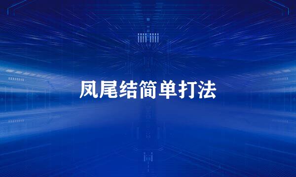 凤尾结简单打法