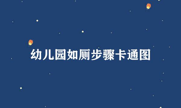 幼儿园如厕步骤卡通图