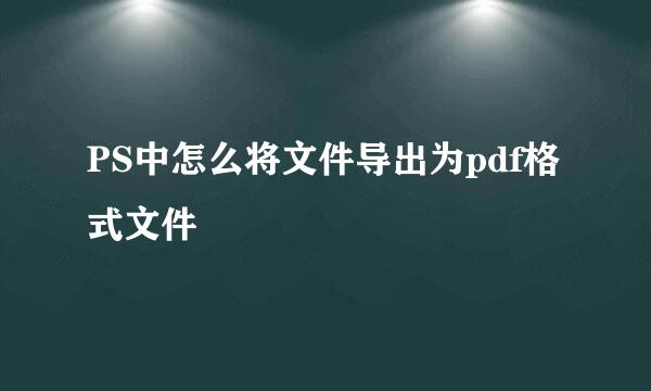 PS中怎么将文件导出为pdf格式文件