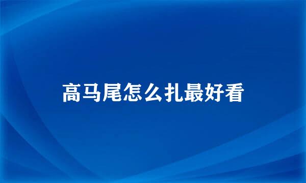 高马尾怎么扎最好看