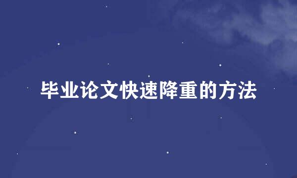 毕业论文快速降重的方法