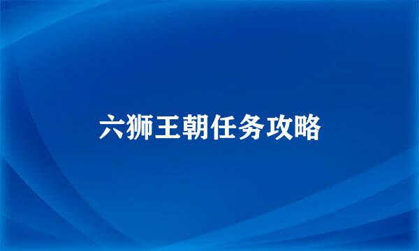 六狮王朝任务攻略