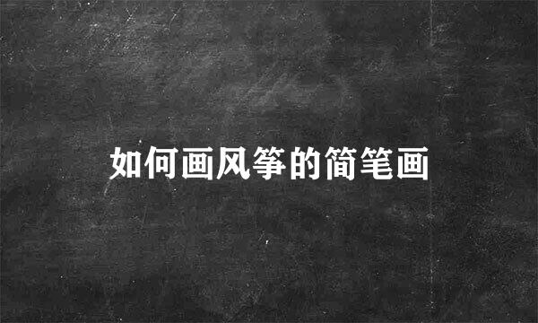 如何画风筝的简笔画