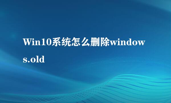 Win10系统怎么删除windows.old