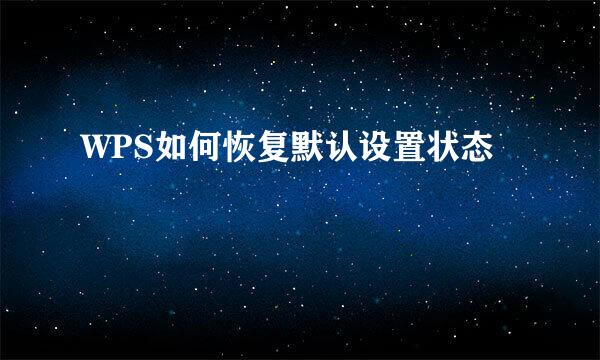 WPS如何恢复默认设置状态