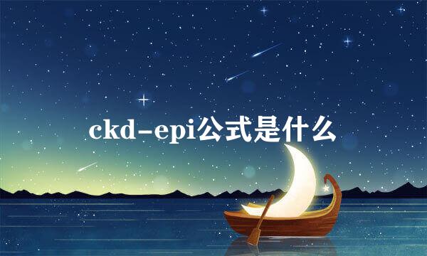 ckd-epi公式是什么