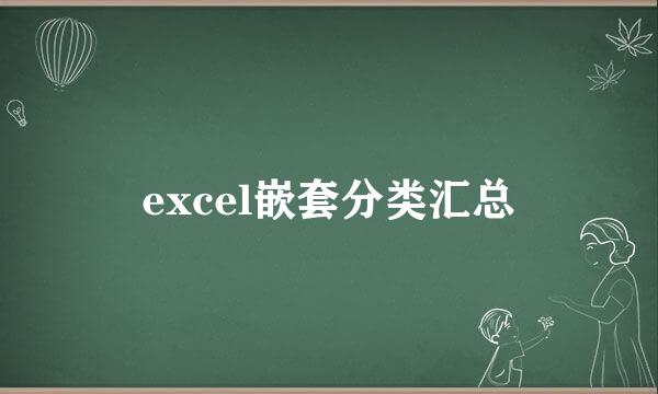 excel嵌套分类汇总