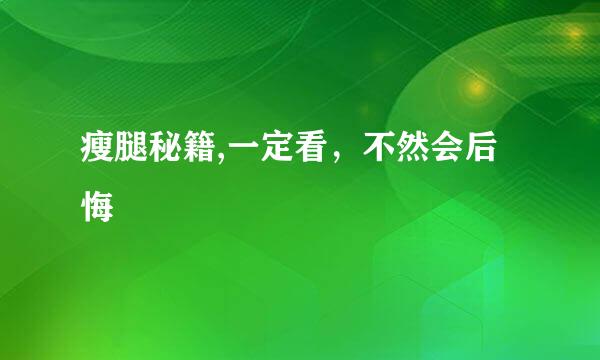 瘦腿秘籍,一定看，不然会后悔