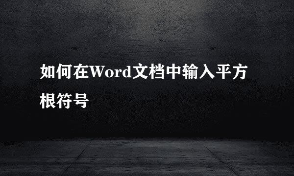 如何在Word文档中输入平方根符号
