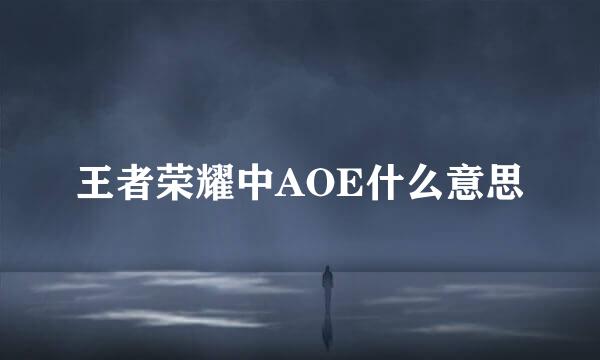 王者荣耀中AOE什么意思